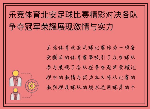 乐竞体育北安足球比赛精彩对决各队争夺冠军荣耀展现激情与实力