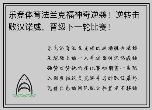 乐竞体育法兰克福神奇逆袭！逆转击败汉诺威，晋级下一轮比赛！