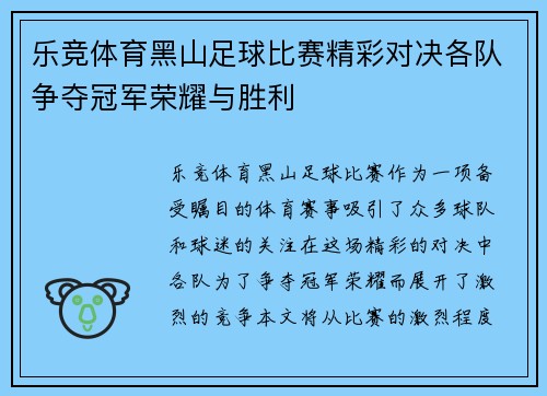 乐竞体育黑山足球比赛精彩对决各队争夺冠军荣耀与胜利