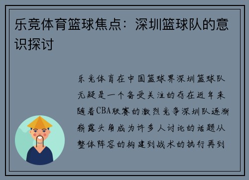 乐竞体育篮球焦点：深圳篮球队的意识探讨