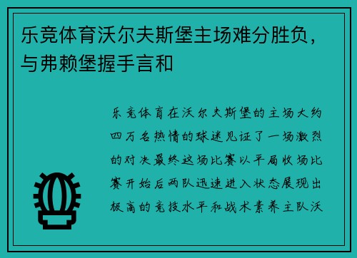 乐竞体育沃尔夫斯堡主场难分胜负，与弗赖堡握手言和