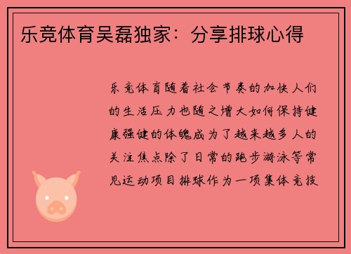 乐竞体育吴磊独家：分享排球心得
