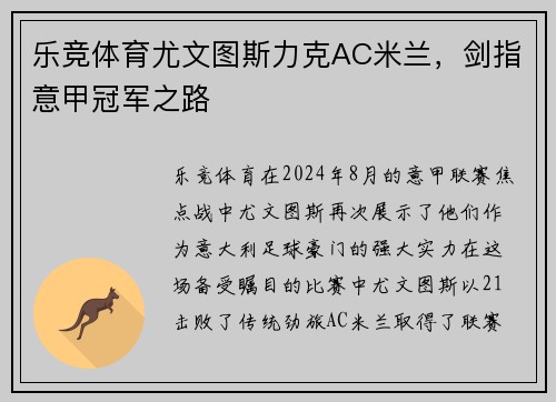 乐竞体育尤文图斯力克AC米兰，剑指意甲冠军之路