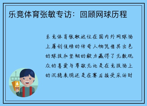 乐竞体育张敏专访：回顾网球历程