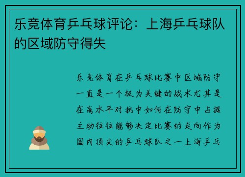 乐竞体育乒乓球评论：上海乒乓球队的区域防守得失