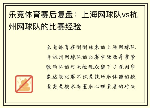 乐竞体育赛后复盘：上海网球队vs杭州网球队的比赛经验