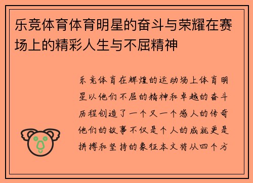 乐竞体育体育明星的奋斗与荣耀在赛场上的精彩人生与不屈精神