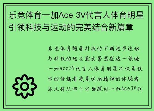 乐竞体育一加Ace 3V代言人体育明星引领科技与运动的完美结合新篇章