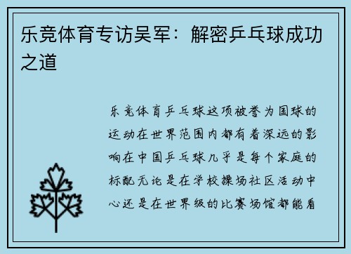 乐竞体育专访吴军：解密乒乓球成功之道