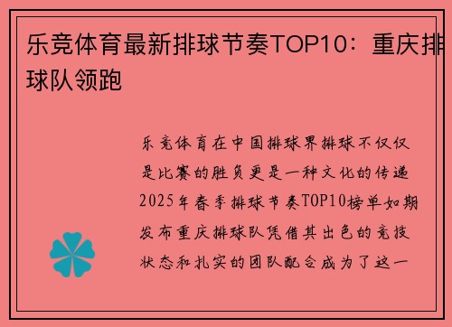 乐竞体育最新排球节奏TOP10：重庆排球队领跑