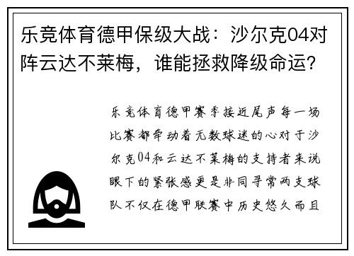 乐竞体育德甲保级大战：沙尔克04对阵云达不莱梅，谁能拯救降级命运？