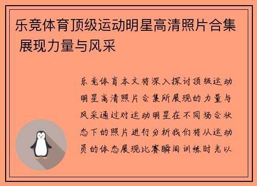 乐竞体育顶级运动明星高清照片合集 展现力量与风采