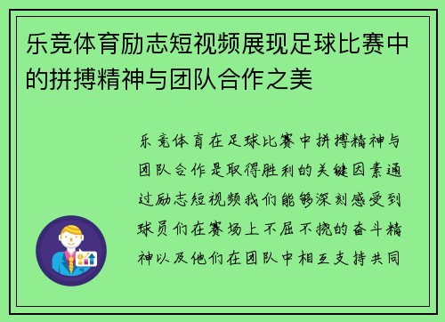 乐竞体育励志短视频展现足球比赛中的拼搏精神与团队合作之美