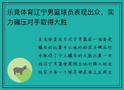 乐竞体育辽宁男篮球员表现出众，实力碾压对手取得大胜