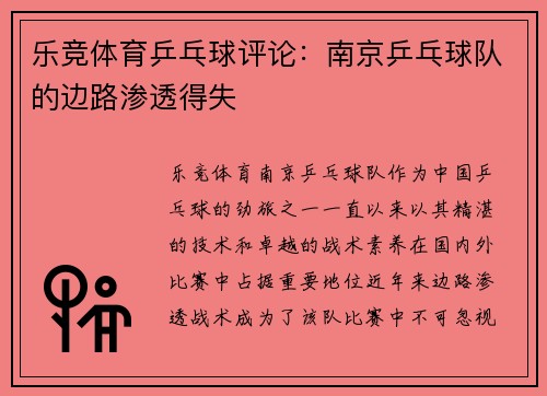 乐竞体育乒乓球评论：南京乒乓球队的边路渗透得失