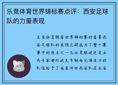 乐竞体育世界锦标赛点评：西安足球队的力量表现
