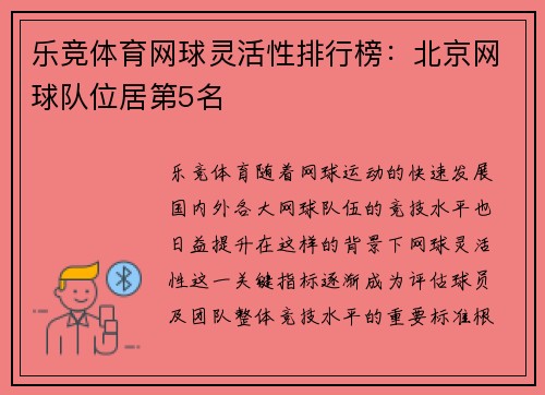 乐竞体育网球灵活性排行榜：北京网球队位居第5名