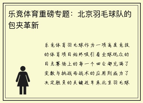 乐竞体育重磅专题：北京羽毛球队的包夹革新
