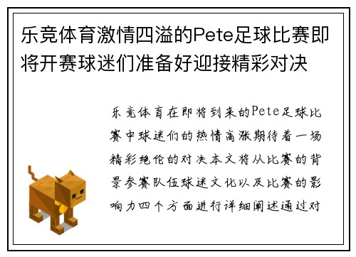 乐竞体育激情四溢的Pete足球比赛即将开赛球迷们准备好迎接精彩对决