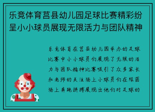 乐竞体育莒县幼儿园足球比赛精彩纷呈小小球员展现无限活力与团队精神