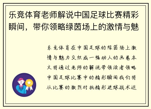 乐竞体育老师解说中国足球比赛精彩瞬间，带你领略绿茵场上的激情与魅力