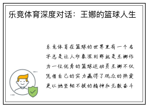 乐竞体育深度对话：王娜的篮球人生