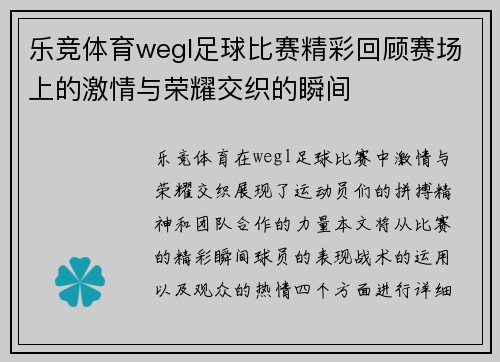 乐竞体育wegl足球比赛精彩回顾赛场上的激情与荣耀交织的瞬间