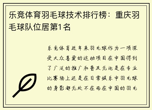 乐竞体育羽毛球技术排行榜：重庆羽毛球队位居第1名