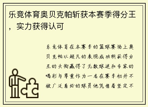 乐竞体育奥贝克帕斩获本赛季得分王，实力获得认可