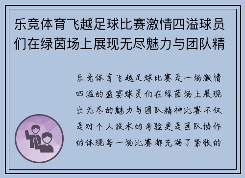 乐竞体育飞越足球比赛激情四溢球员们在绿茵场上展现无尽魅力与团队精神