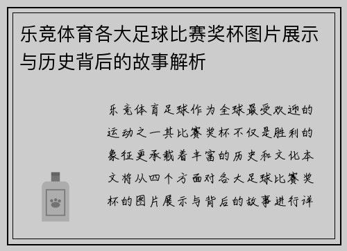 乐竞体育各大足球比赛奖杯图片展示与历史背后的故事解析