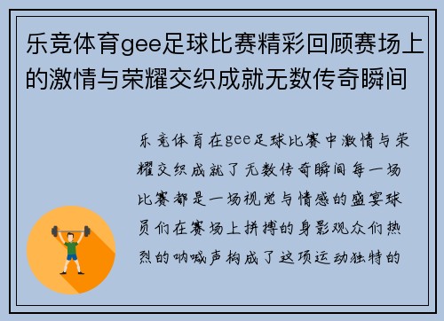 乐竞体育gee足球比赛精彩回顾赛场上的激情与荣耀交织成就无数传奇瞬间