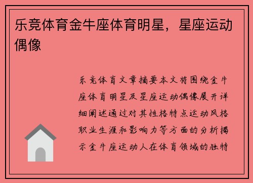 乐竞体育金牛座体育明星，星座运动偶像