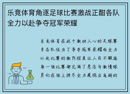 乐竞体育角逐足球比赛激战正酣各队全力以赴争夺冠军荣耀