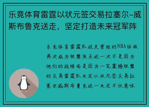 乐竞体育雷霆以状元签交易拉塞尔-威斯布鲁克送走，坚定打造未来冠军阵容