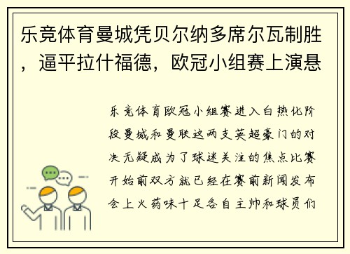 乐竞体育曼城凭贝尔纳多席尔瓦制胜，逼平拉什福德，欧冠小组赛上演悬念之战