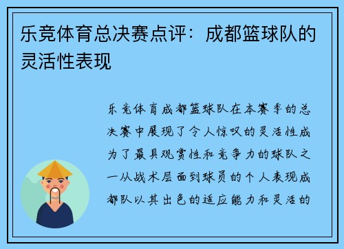 乐竞体育总决赛点评：成都篮球队的灵活性表现