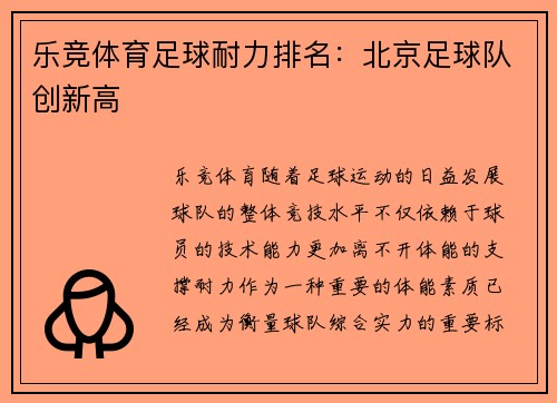 乐竞体育足球耐力排名：北京足球队创新高