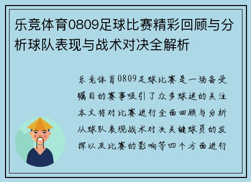 乐竞体育0809足球比赛精彩回顾与分析球队表现与战术对决全解析