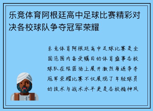乐竞体育阿根廷高中足球比赛精彩对决各校球队争夺冠军荣耀