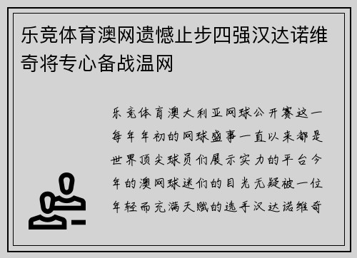 乐竞体育澳网遗憾止步四强汉达诺维奇将专心备战温网