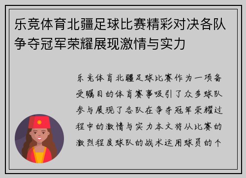 乐竞体育北疆足球比赛精彩对决各队争夺冠军荣耀展现激情与实力