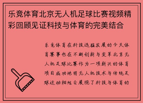 乐竞体育北京无人机足球比赛视频精彩回顾见证科技与体育的完美结合