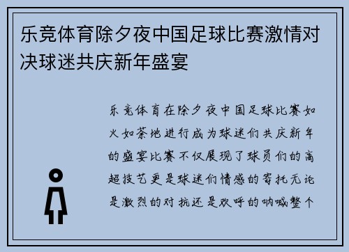 乐竞体育除夕夜中国足球比赛激情对决球迷共庆新年盛宴
