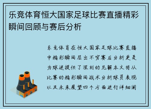 乐竞体育恒大国家足球比赛直播精彩瞬间回顾与赛后分析