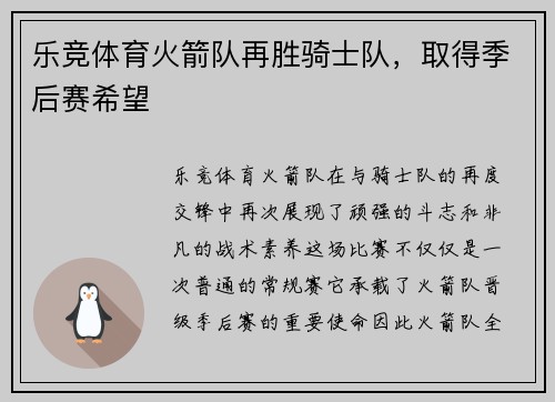 乐竞体育火箭队再胜骑士队，取得季后赛希望