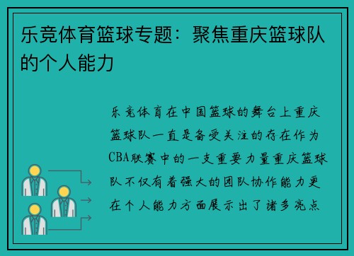 乐竞体育篮球专题：聚焦重庆篮球队的个人能力