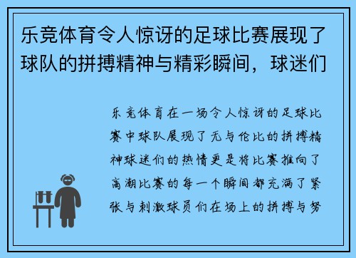 乐竞体育令人惊讶的足球比赛展现了球队的拼搏精神与精彩瞬间，球迷们热情高涨