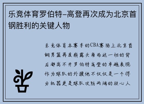 乐竞体育罗伯特-高登再次成为北京首钢胜利的关键人物