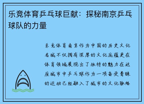 乐竞体育乒乓球巨献：探秘南京乒乓球队的力量